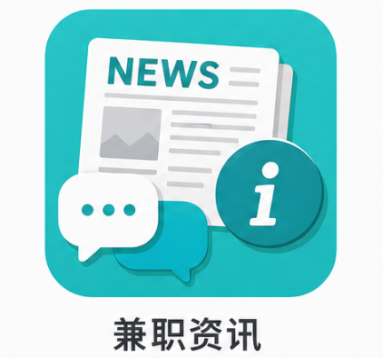 兼职资讯