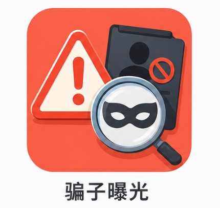 骗子曝光