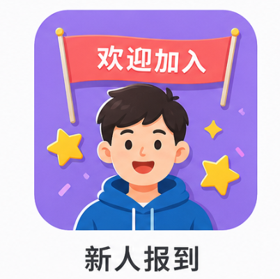 新人签到
