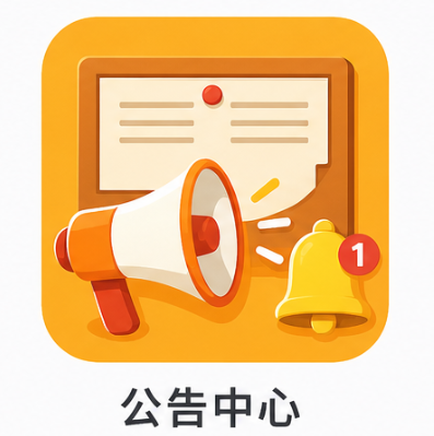 公告中心